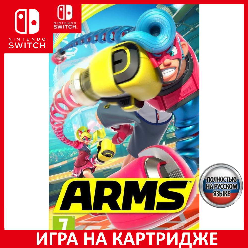 Игра Arms (Nintendo Switch, Русская версия) купить по низкой цене с  доставкой в интернет-магазине OZON (645591122)