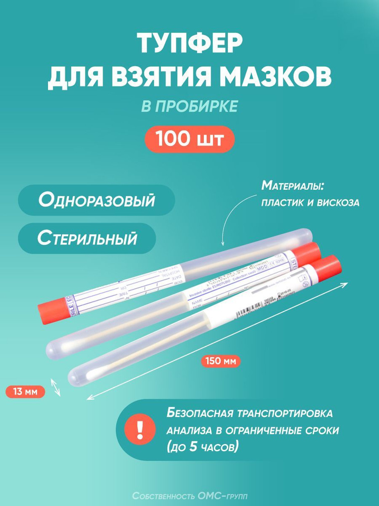 Тупфер стерильный с зонд-тампоном - купить с доставкой по выгодным ...