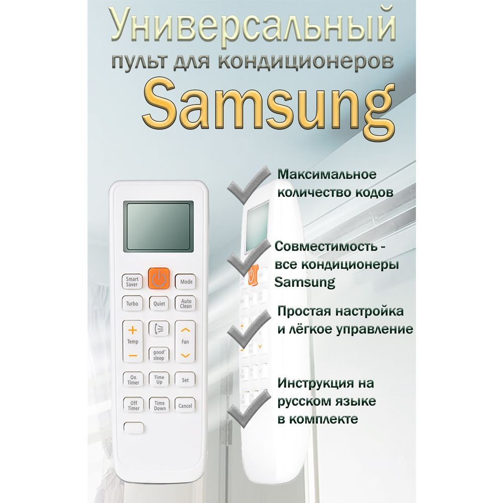 Пульт универсальный на все кондиционеры Samsung