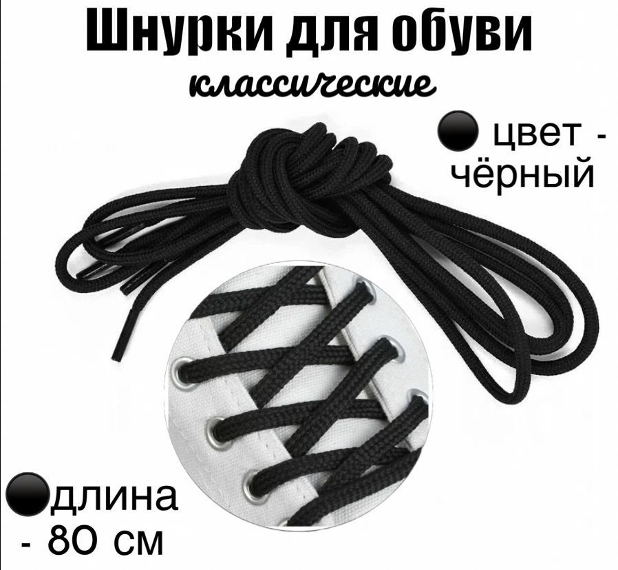 Шнурки, черный, 80 см купить по низкой цене с доставкой в интернет ...