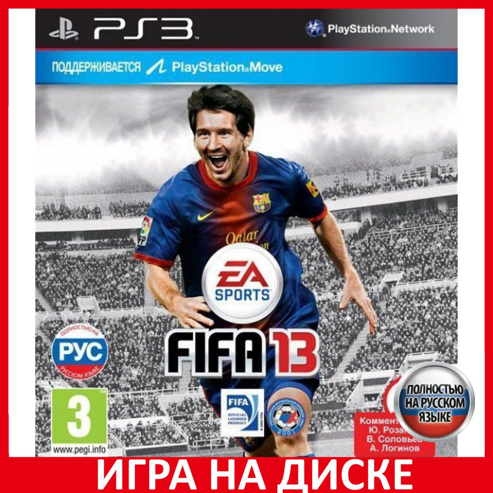 Игра FIFA 13 с поддержкой PlayStati (PlayStation 3, Русская версия) купить  по низкой цене с доставкой в интернет-магазине OZON (387506570)