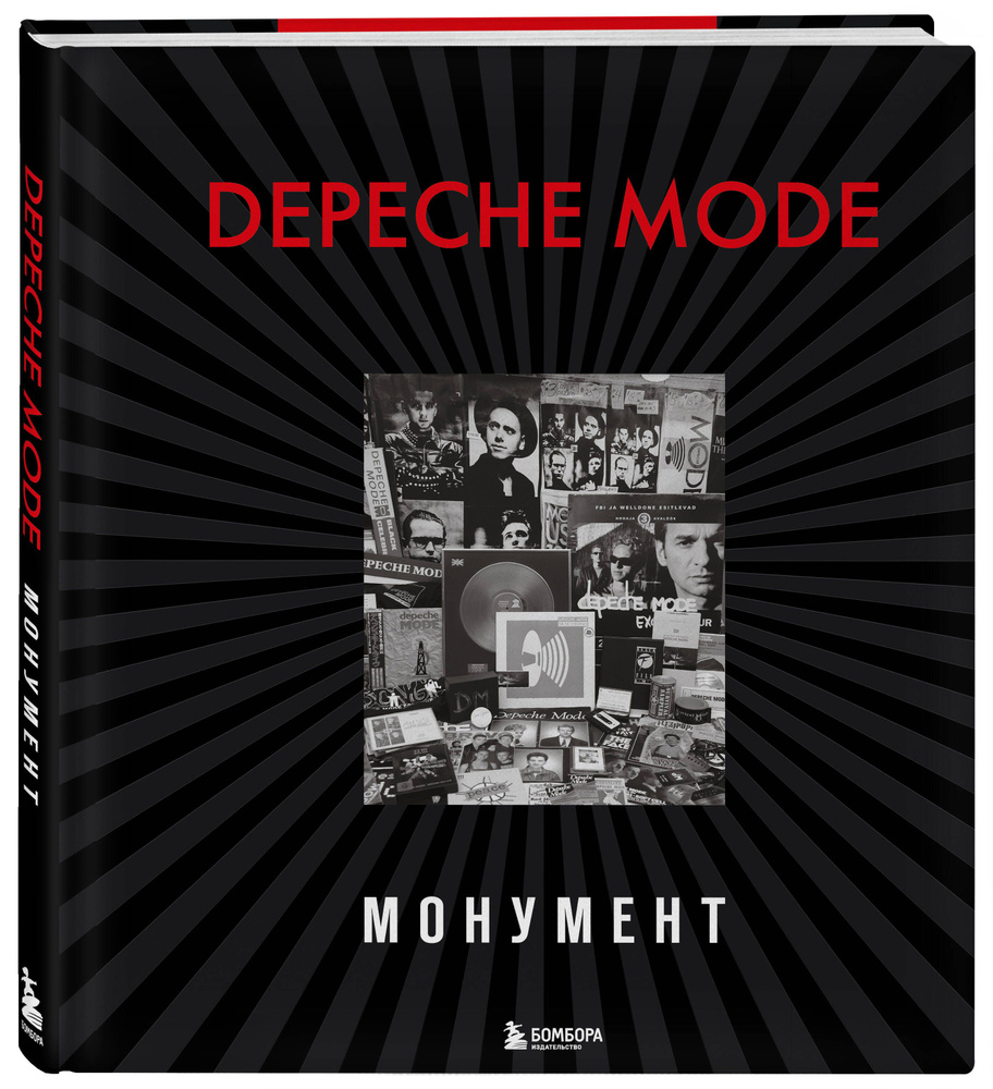 Depeche Mode. Монумент (новая редакция) | Бурмейстер Деннис, Ланге Саша -  купить с доставкой по выгодным ценам в интернет-магазине OZON (253327752)