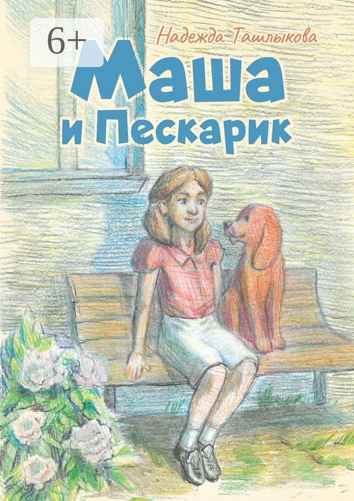 Маша и Пескарик | Ташлыкова Надежда #1