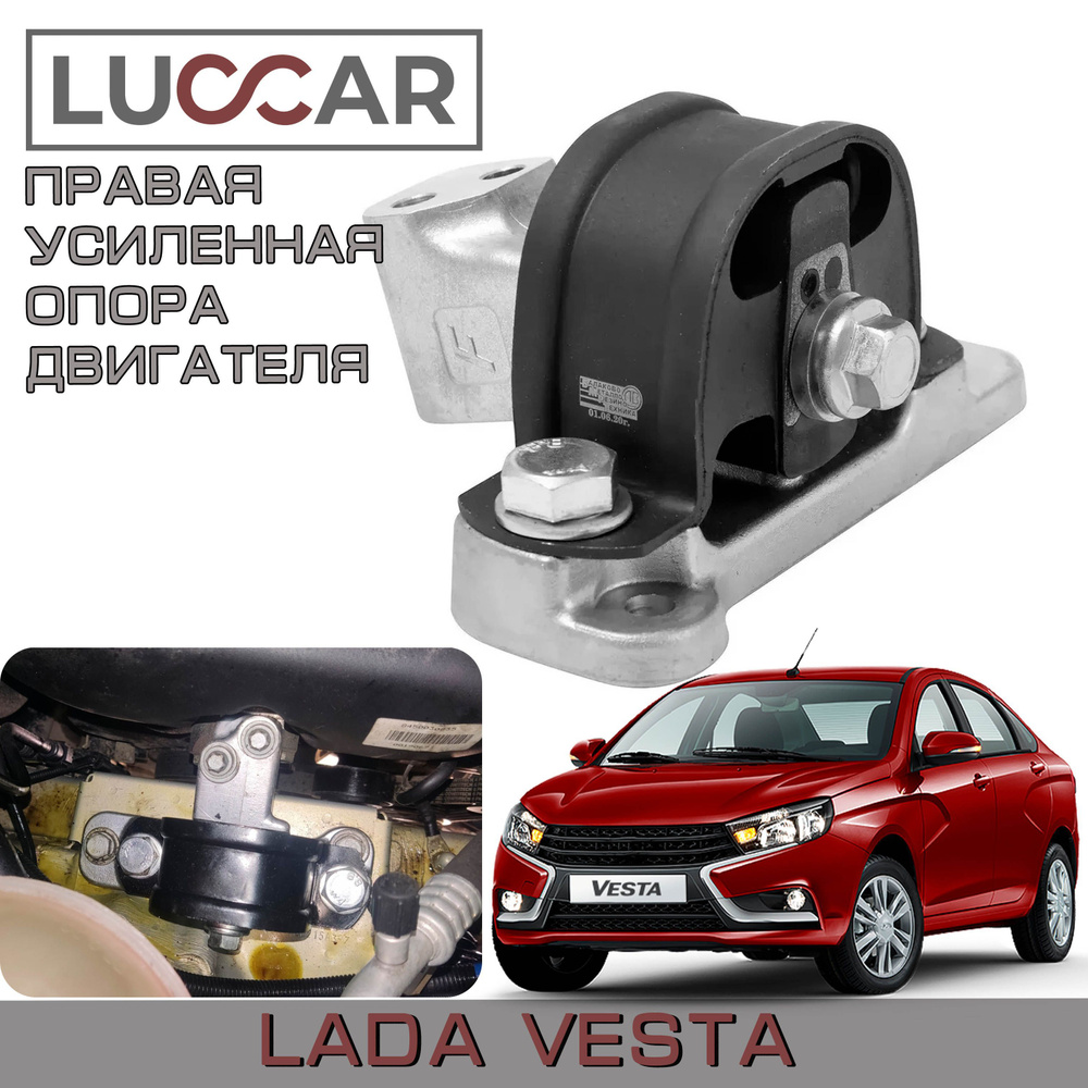 Усиленная опора двигателя Lada Vesta - верхняя правая (Лада Веста седан,  СВ, SW Cross) - Luccar арт. Vesta-121 - купить по выгодной цене в  интернет-магазине OZON (519572052)