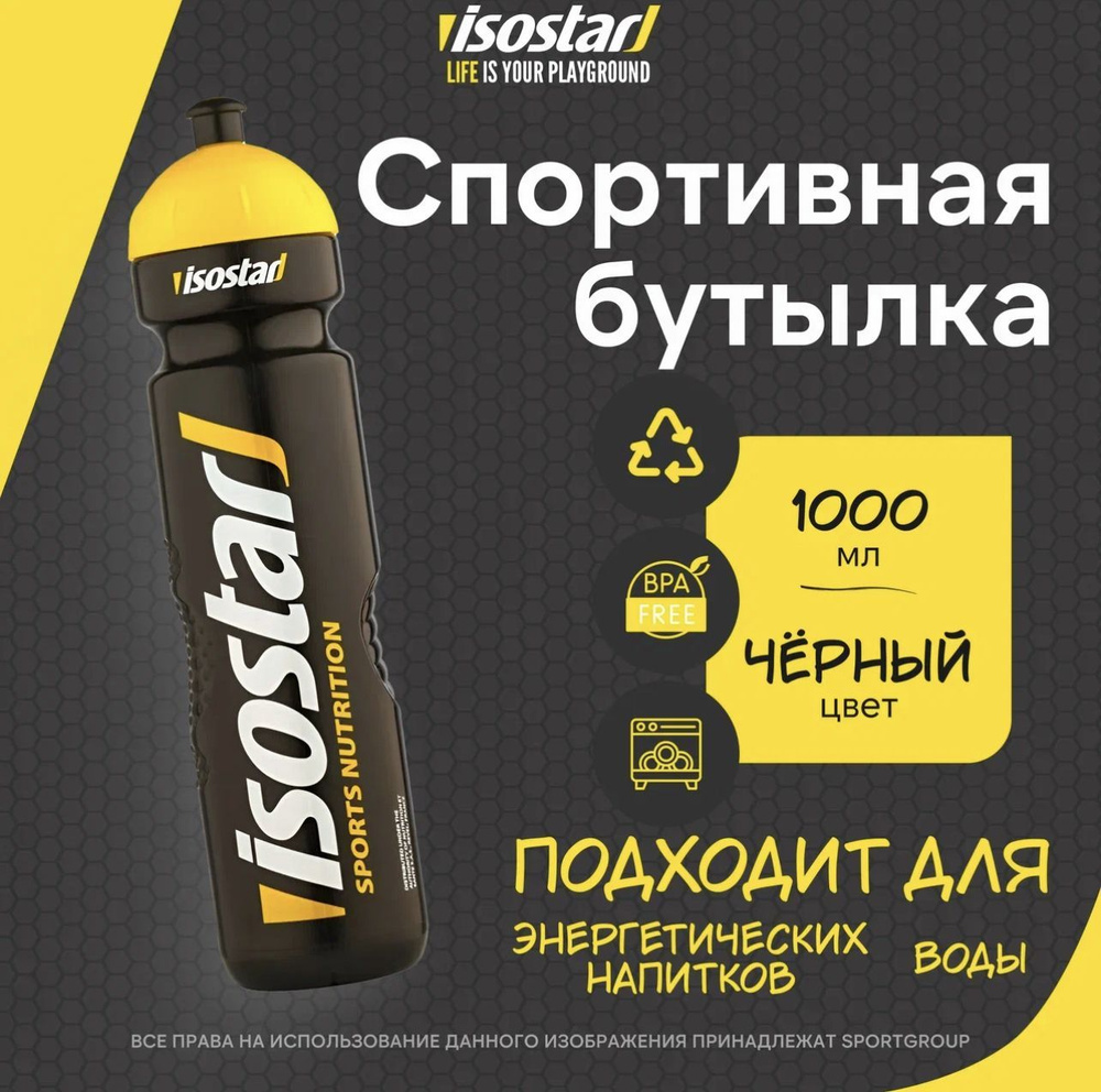 Спортивная бутылочка Isostar 1000 мл Черная #1