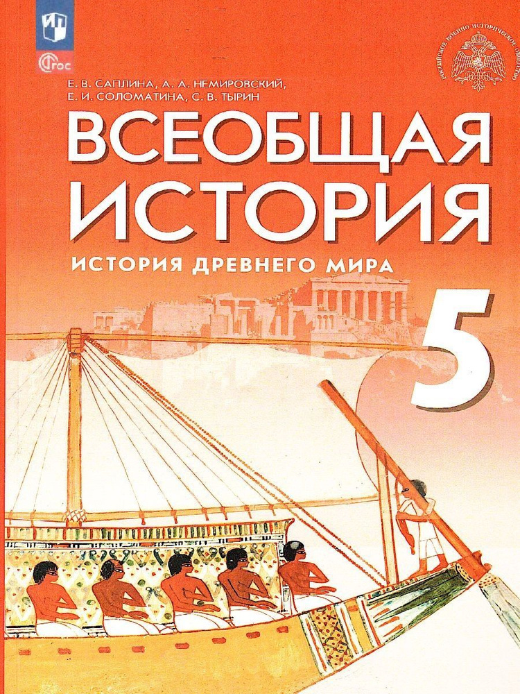 Всеобщая история. История Древнего мира. 5 класс. Учебник (2023 год ...