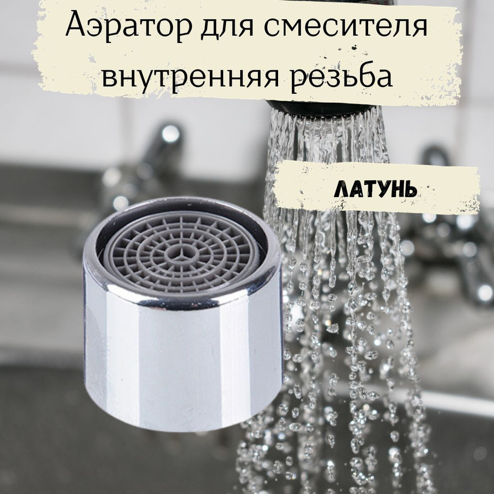 Насадка для экономии воды - купить Aerator в Телемагазине