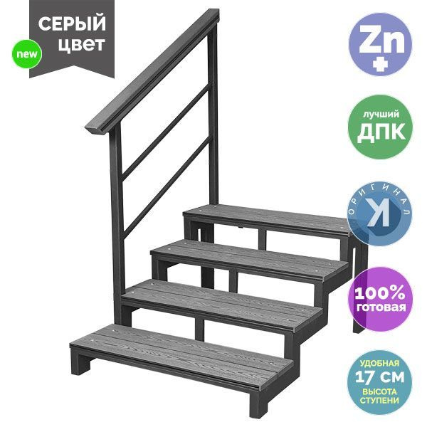 Лестница Косоур 4 СЕРАЯ со ступенями из ДПК с перилами СЛЕВА на металлокаркасе 80х40, цельносварная, #1