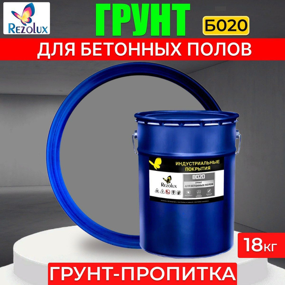 Износостойкий грунт-пропитка для бетонных полов Rezolux B020 (РЕЗОЛЮКС Б020), 18 кг.  #1