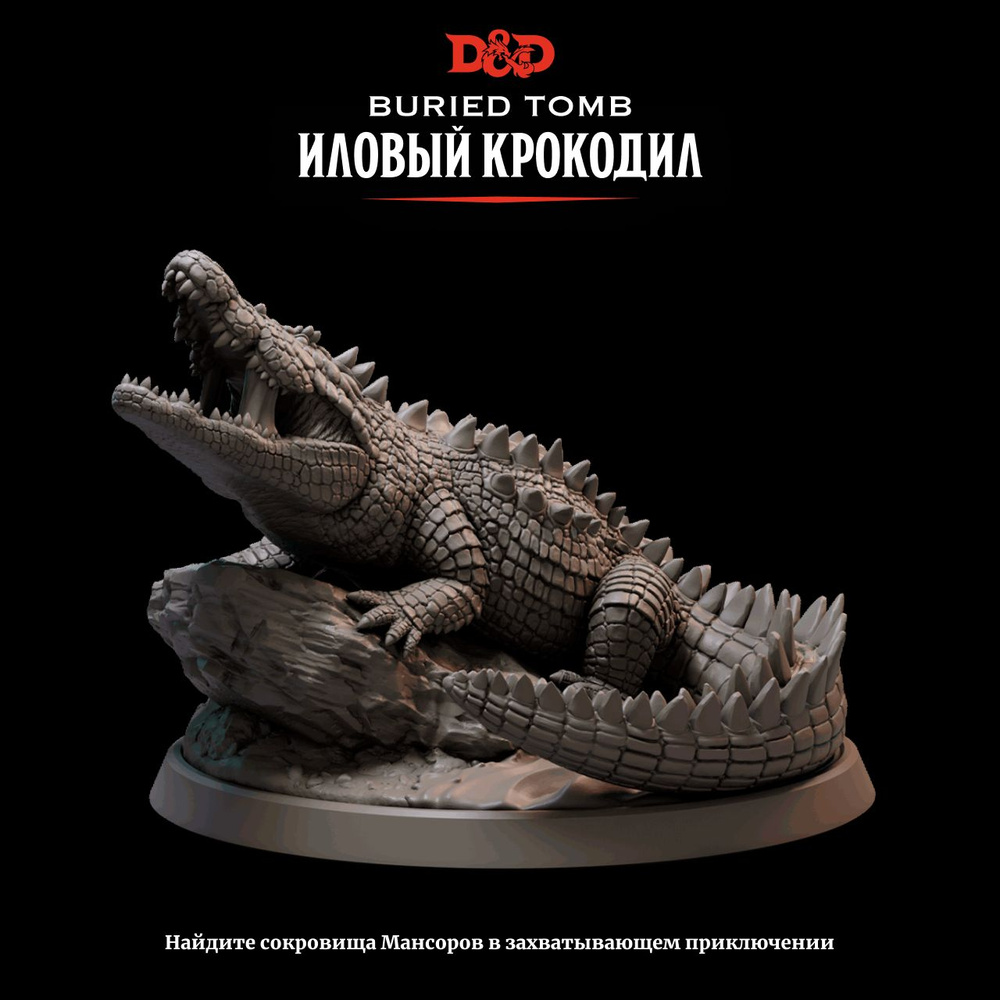 Миниатюра Dungeons & Dragons Иловый Крокодил True Scale - купить с  доставкой по выгодным ценам в интернет-магазине OZON (1218021010)