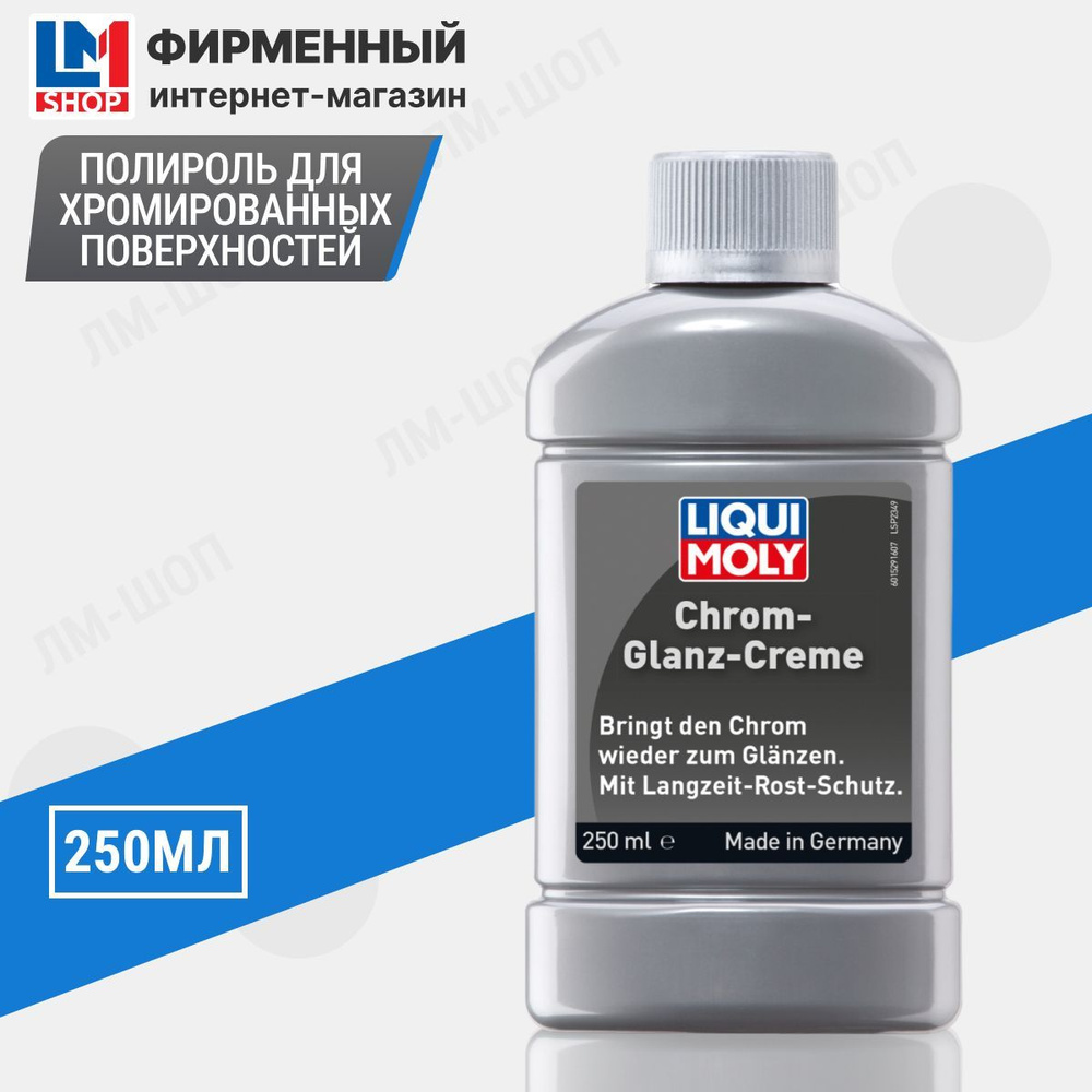 Полироль автомобильный Liqui Moly Полироль для хромированных ...