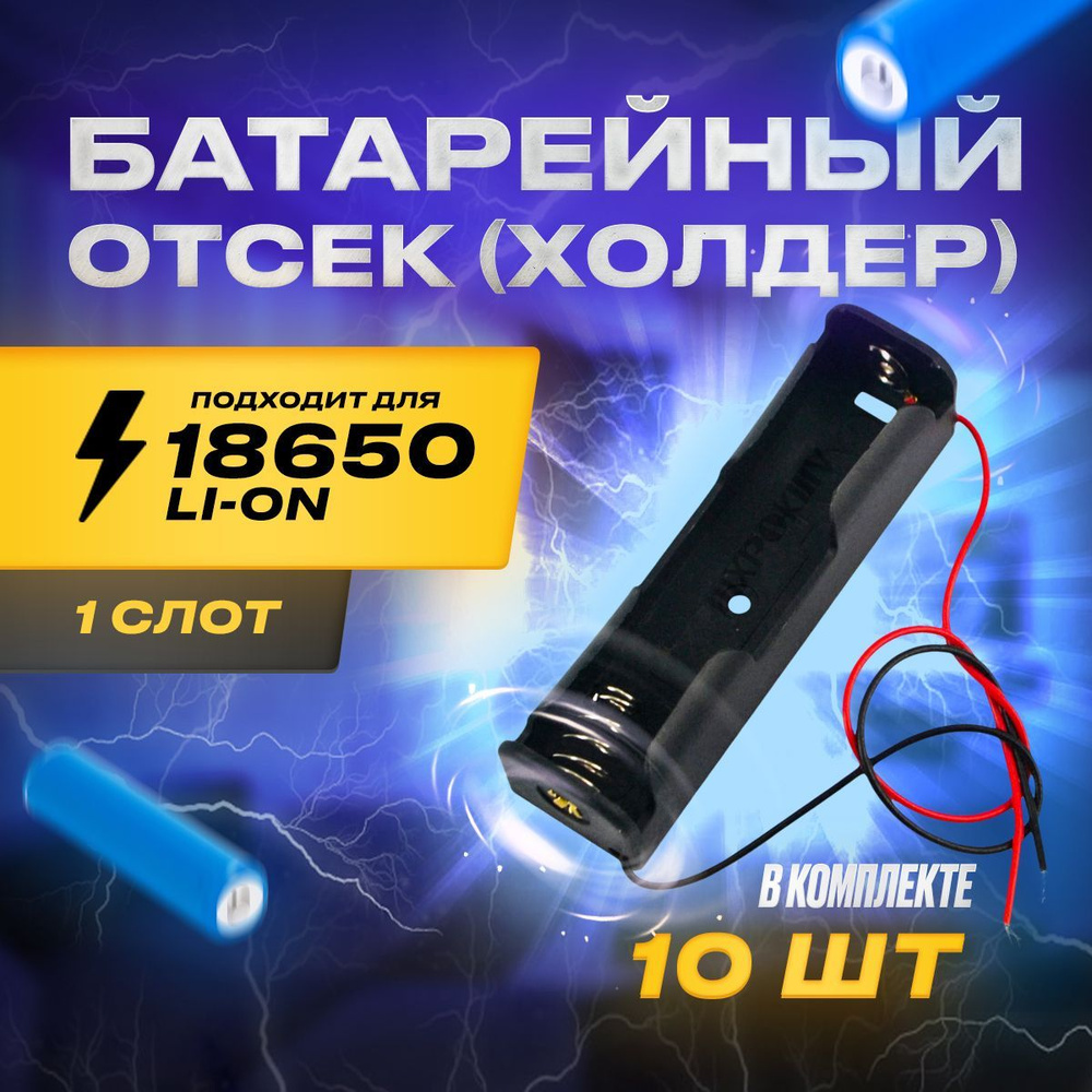 Держатель, Батарейный отсек / Холдер для батареи и аккумуляторов 18650 ...