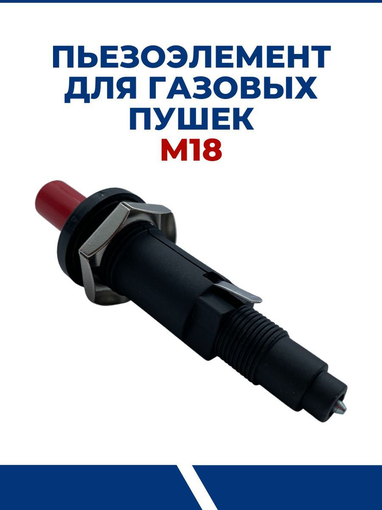 Пьезоэлемент для газовых пушек М18, металл, длина 90 мм - купить по ...