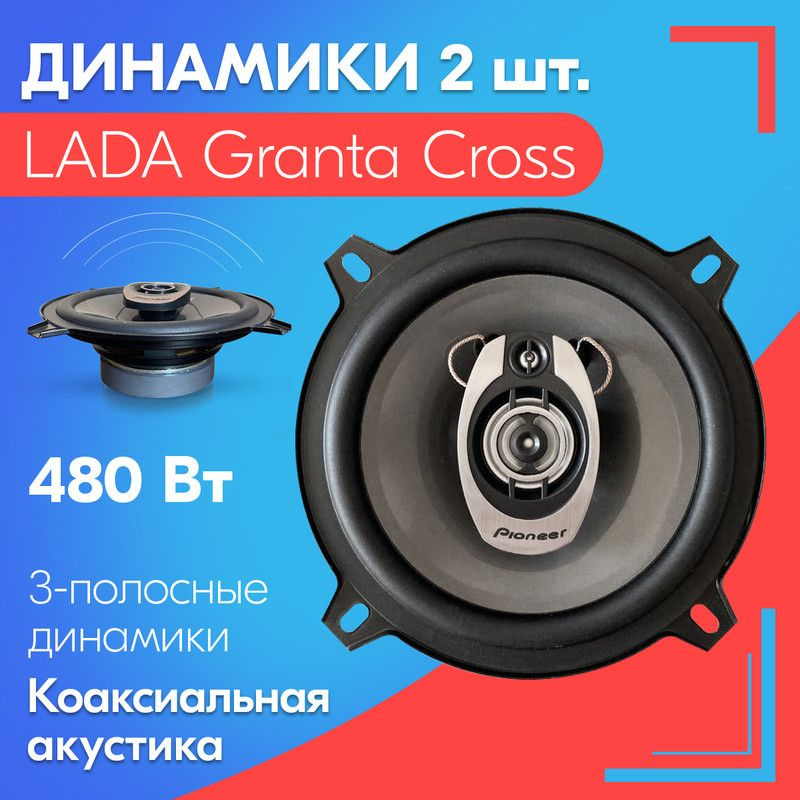 Динамики для LADA Granta Cross / ЛАДА Гранта Кросс (2 штуки), 480 Вт ...