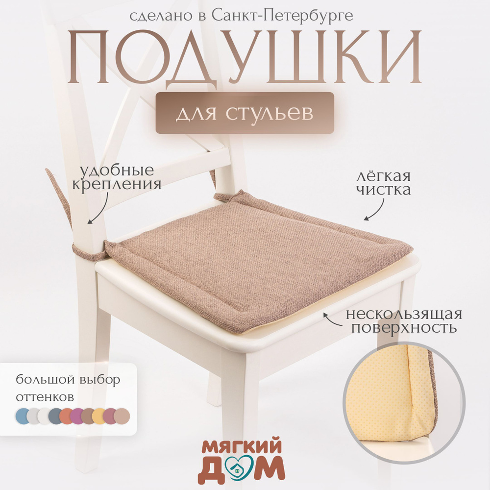 Мягкий Дом Подушка на стул Браво 38x41 см #1