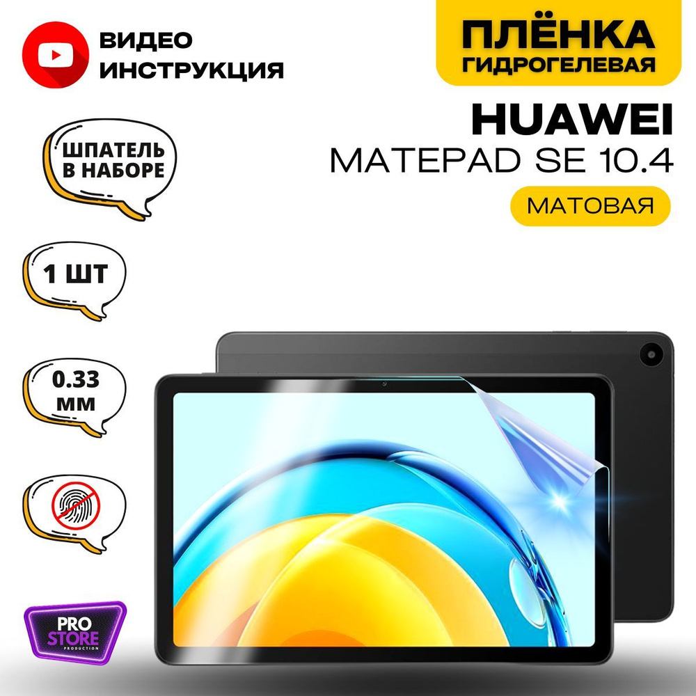 Защитная пленка MatePad SE_ - купить по выгодной цене в интернет-магазине  OZON (840961645)