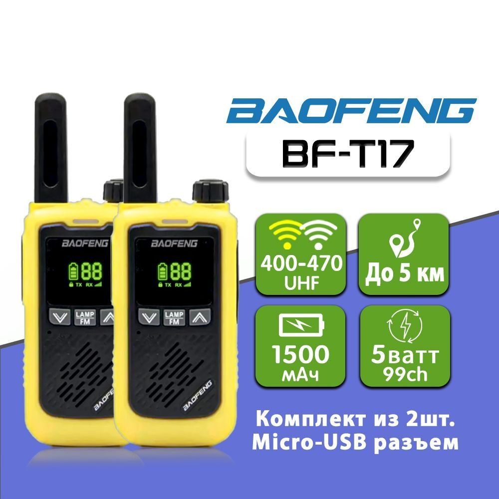 Рация Баофенг Baofeng BF-T17, комплект 2 шт, Цвет Желтый