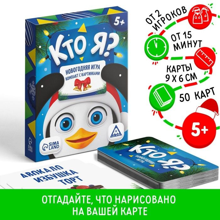 Новогодняя игра Кто Я?, с картинками #1