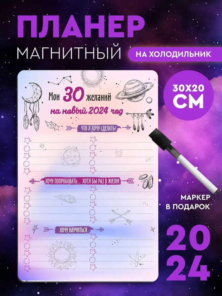 Магнитный мотиватор планер Мои 30 желаний в 2024 #1