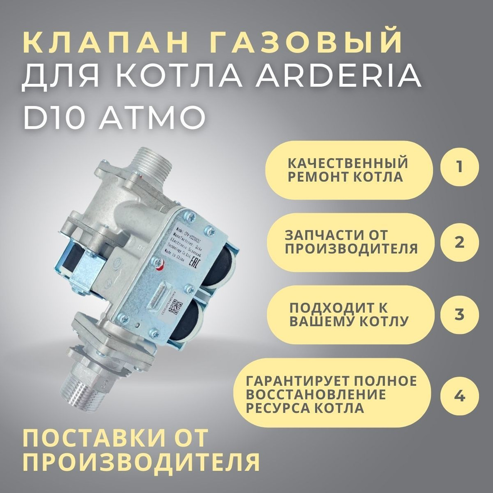 Газовый клапан для котла Arderia D10 Atmo (klapgazArderiaD10At)