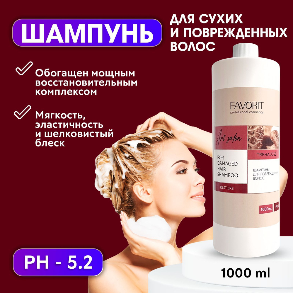 FAVORIT / Шампунь для восстановления волос увлажняющий, ART SALON FOR DAMAGEN HAIR SHAMPOO 1000 мл, Италия #1