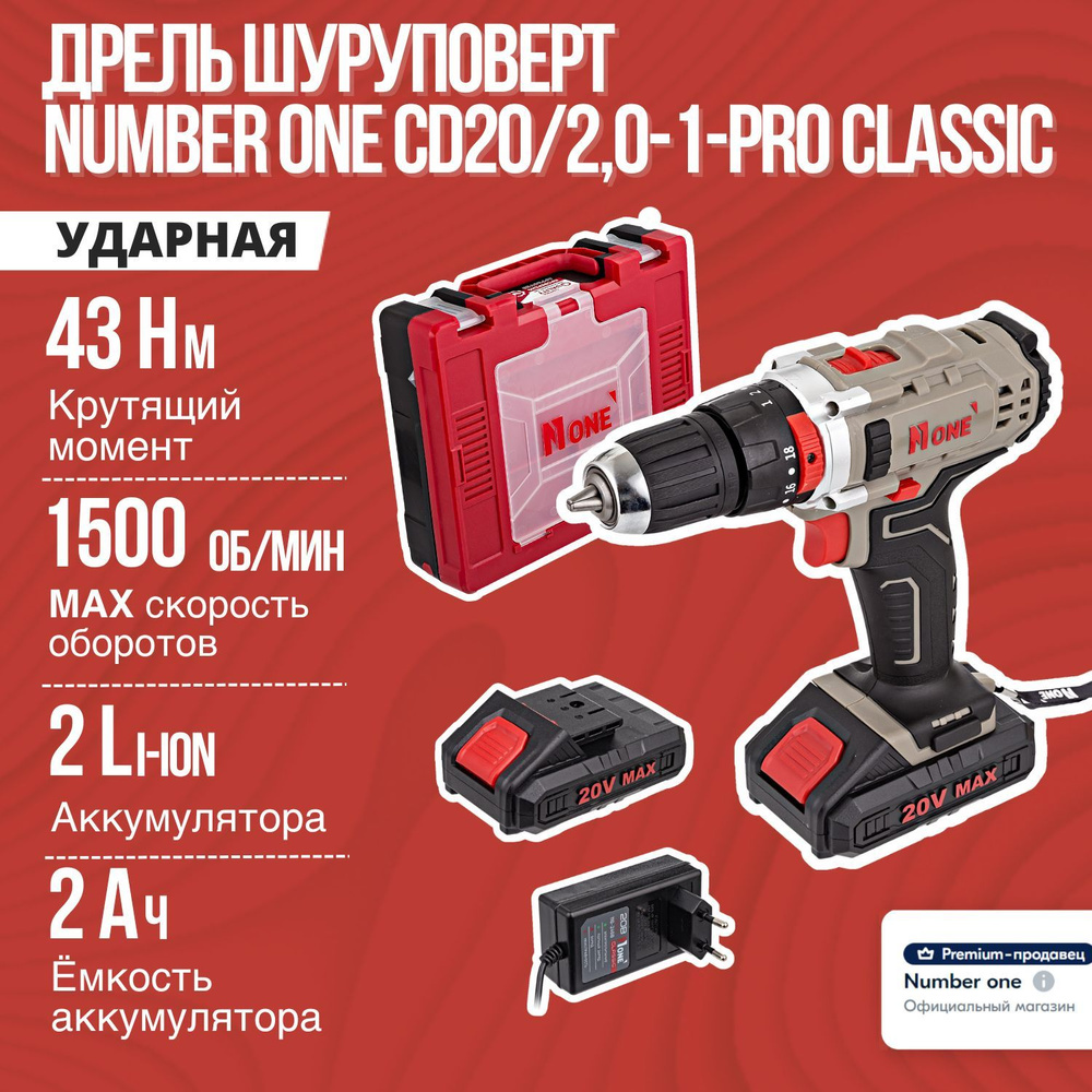 Шуруповерт аккумуляторный ударный / дрель шуруповерт NUMBER ONE CD20/2,0-1-PRO CLASSIC 20V,2,0A/h,2 скор,2 #1