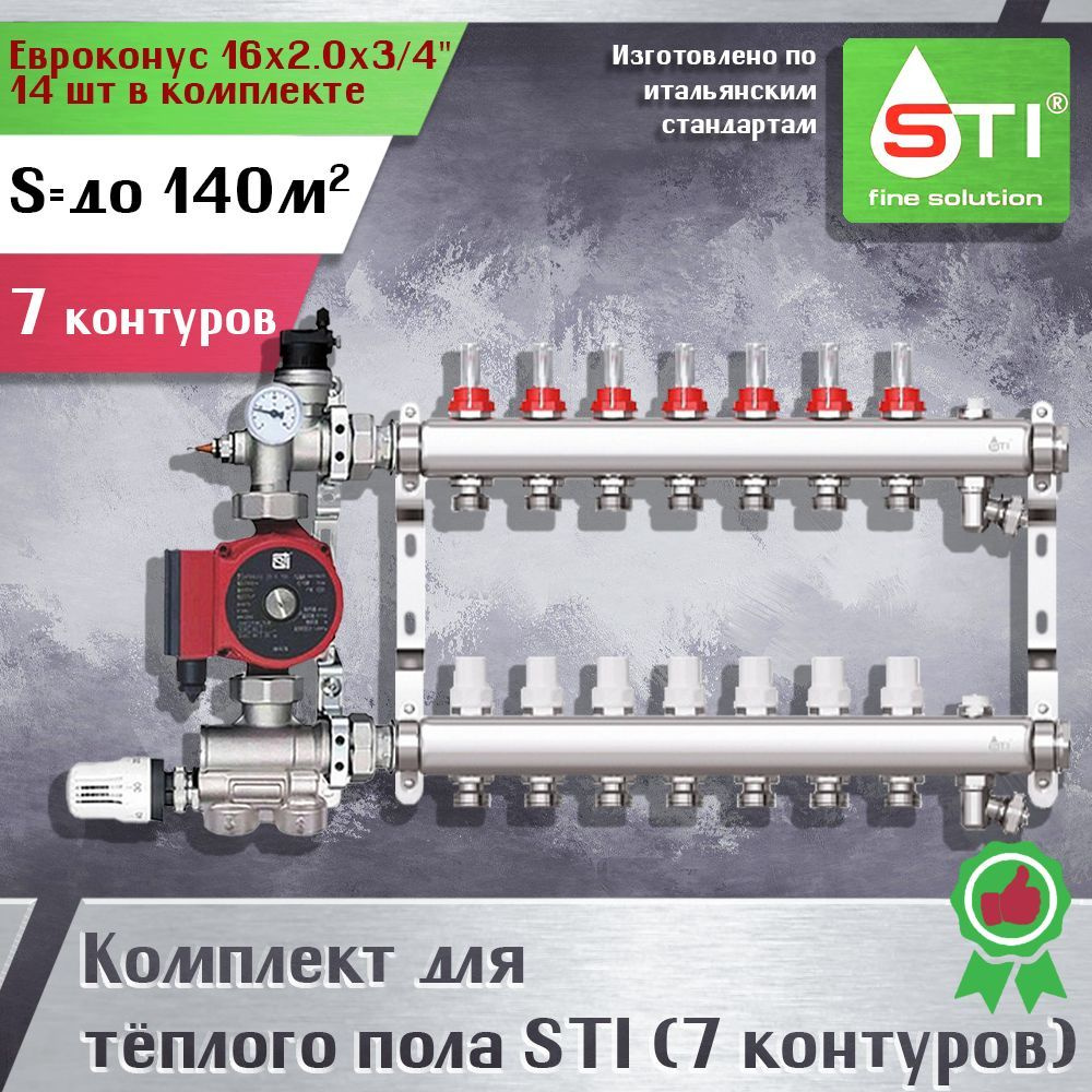 Комплект для водяного теплого пола STI (7 контуров) набор для тёплого пола (Коллекторная группа STI, #1