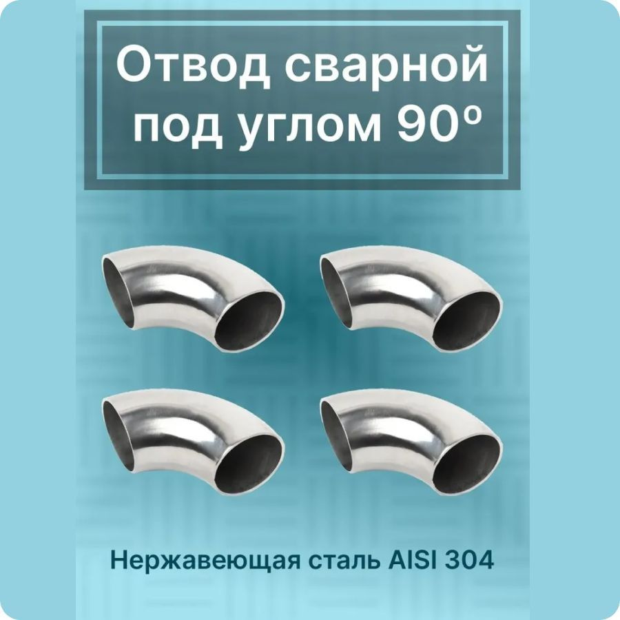 Отвод сварной нержавейка диаметр 38 мм (4 шт.) для трубы #1