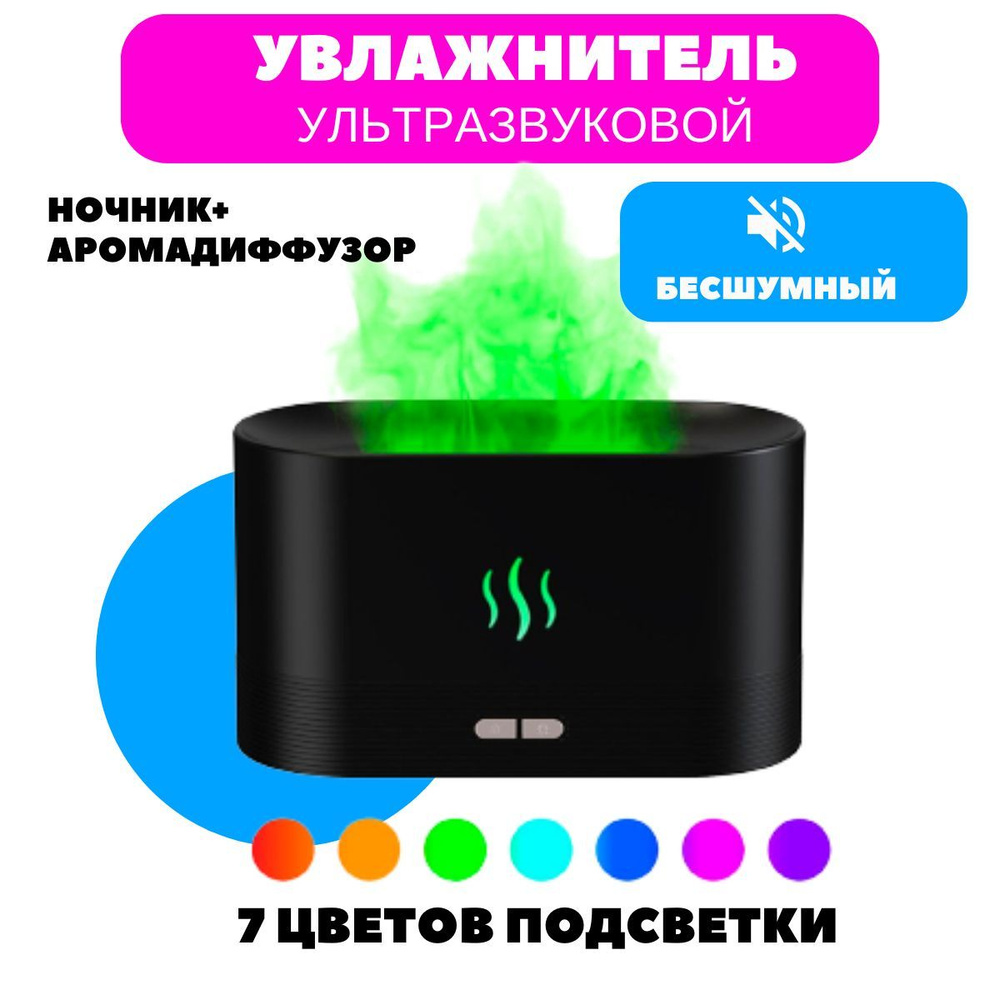 Ароматический диффузор для дома Пламя, 7 цветов подсветки. Увлажнитель ...