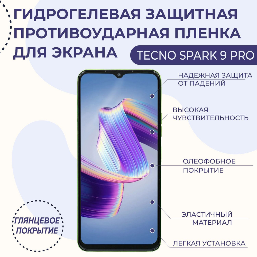 Защитная пленка Tecno, Spark 9 Pro - купить по выгодной цене в  интернет-магазине OZON (1038393422)