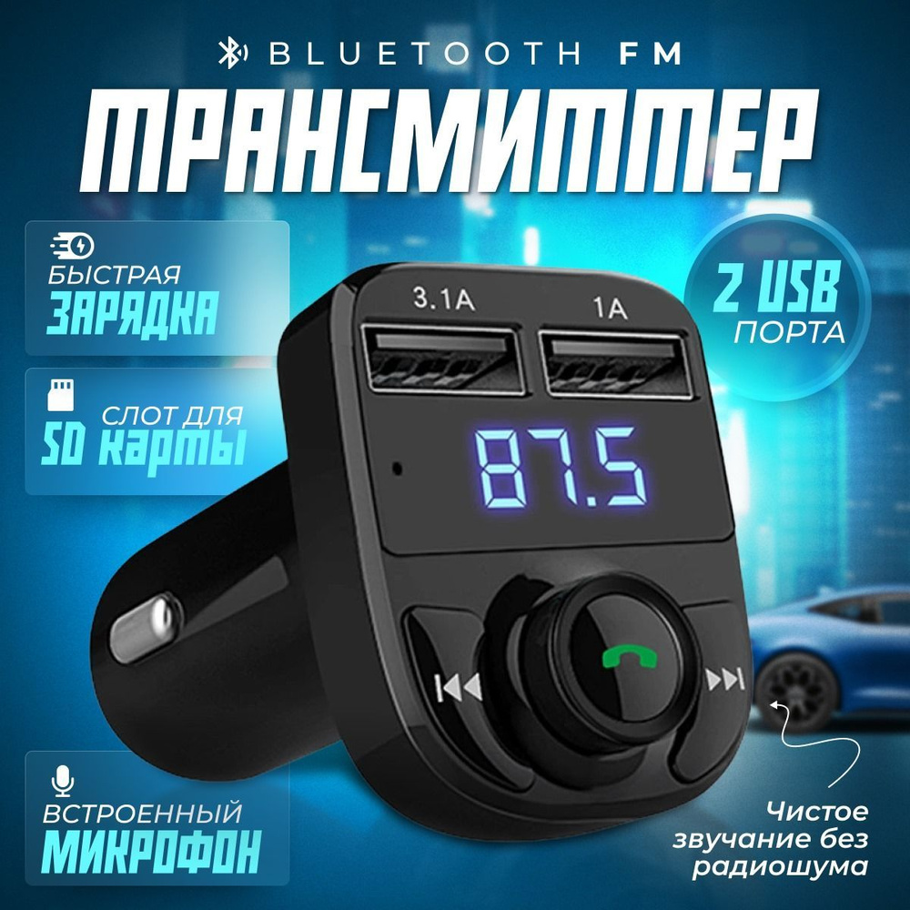 I&Y ELECTRONICS FM-трансмиттер X8_2USB 3.1A+1A_2USB 3.1A+1A