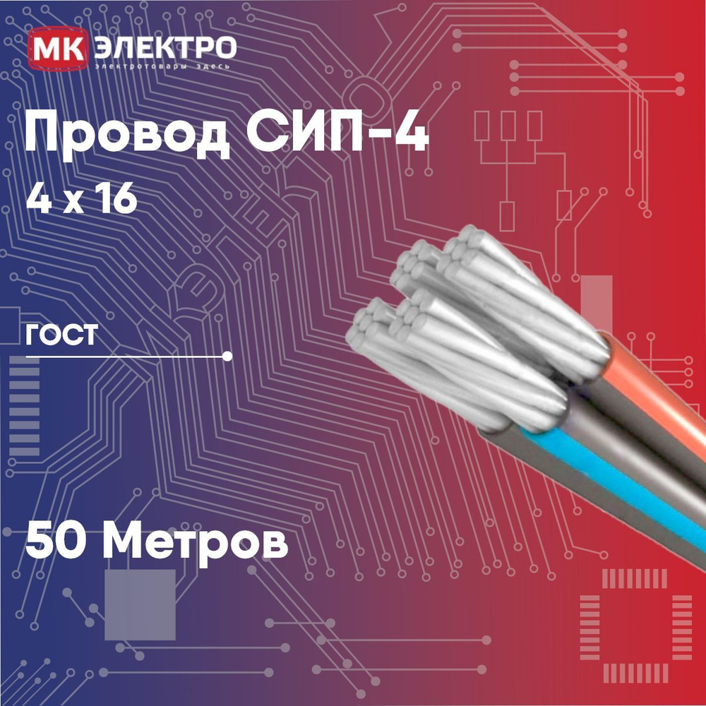 Электрический провод СИП-4 4 16 мм² - купить по выгодной цене в  интернет-магазине OZON (863211903)