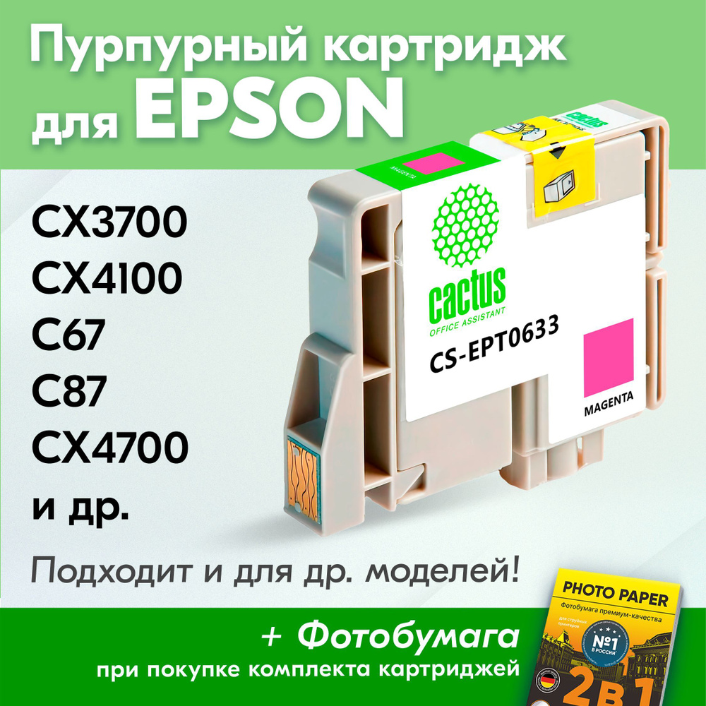 Картридж для Epson T0633, Epson Stylus CX3700, CX4100, C67, C87, CX4700 с чернилами (с краской) для струйного #1