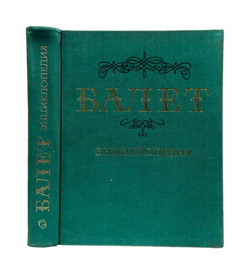 Балет. Энциклопедия, 1981 год. купить на OZON по низкой цене
