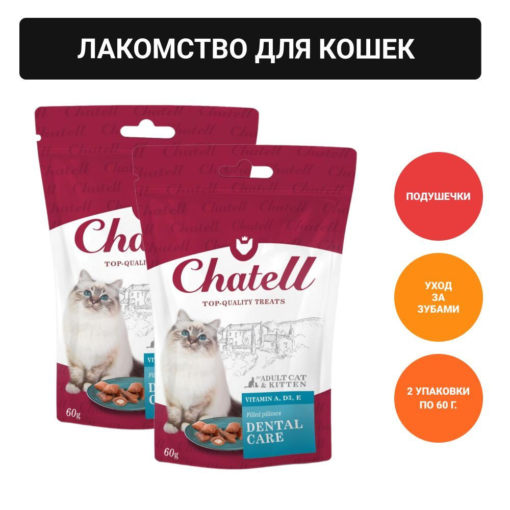 Chatell Лакомство для кошек подушечки для ухода за зубами - купить с  доставкой по выгодным ценам в интернет-магазине OZON (1221970499)