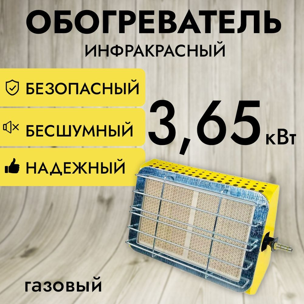 Обогреватель инфракрасный газовый Aeroheat IG 4000, (3.65 кВт), САВО  #1