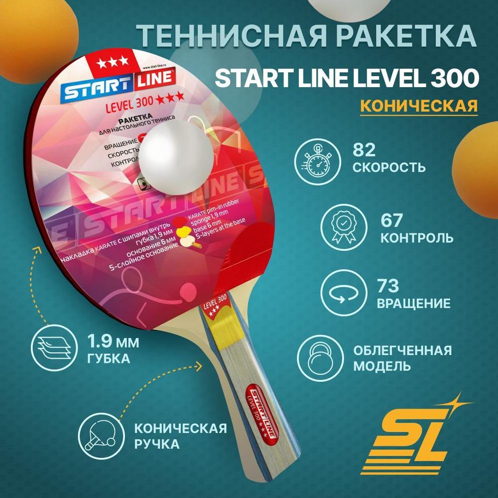 Ракетка для настольного тенниса Start Line Level 300 (коническая)