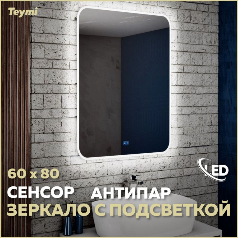 Зеркало настенное с подсветкой в ванную Teymi Solli 60х80 LED сенсор антипар T20204SA  #1