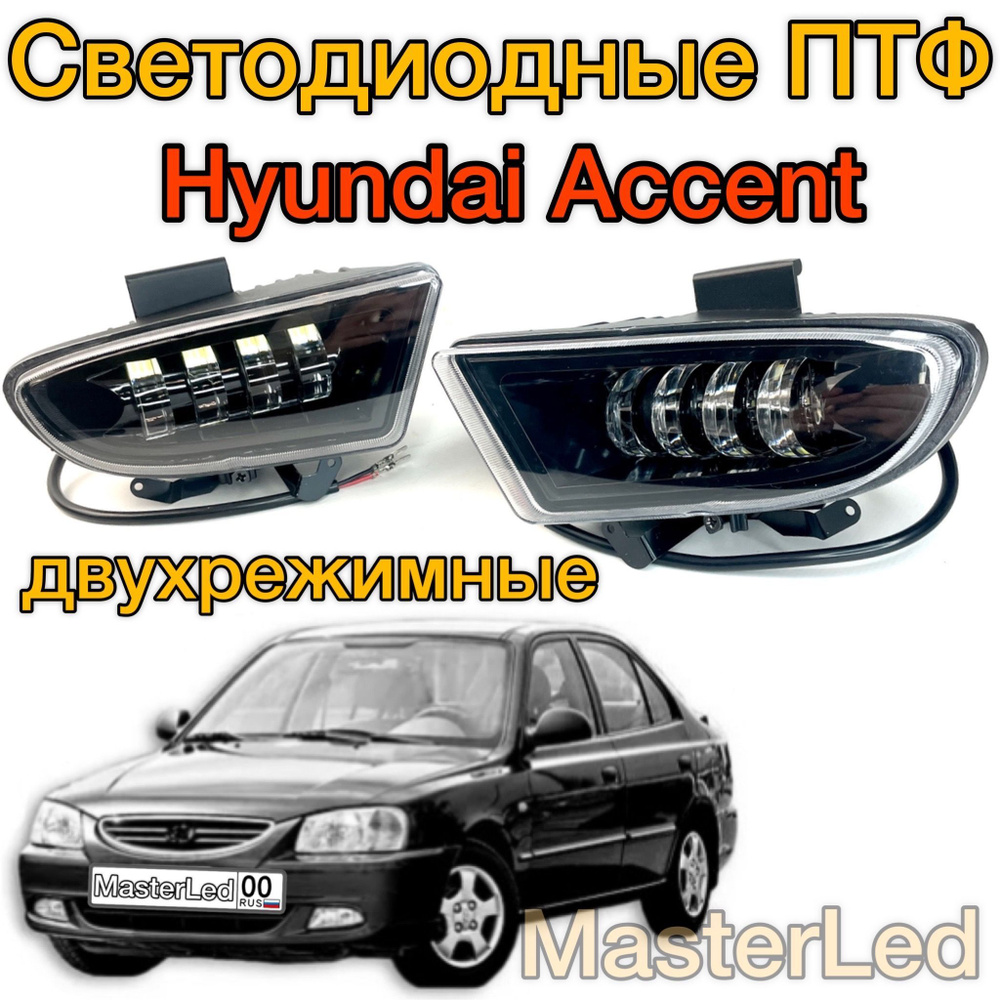 Линзованные фары Hyundai Accent 4 линзы ТагАЗ