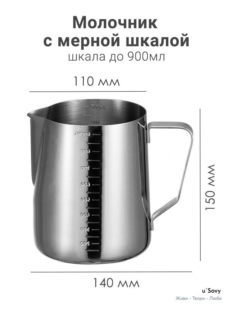 Молочник для взбивания молока 900 мл нержавеющая сталь с мерной шкалой (питчер, сливочник, мерная кружка) #1
