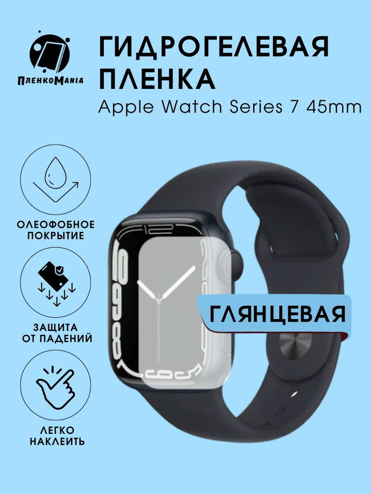 Гидрогелевая защитная пленка для смарт часов Apple Series 7 (45mm)  #1