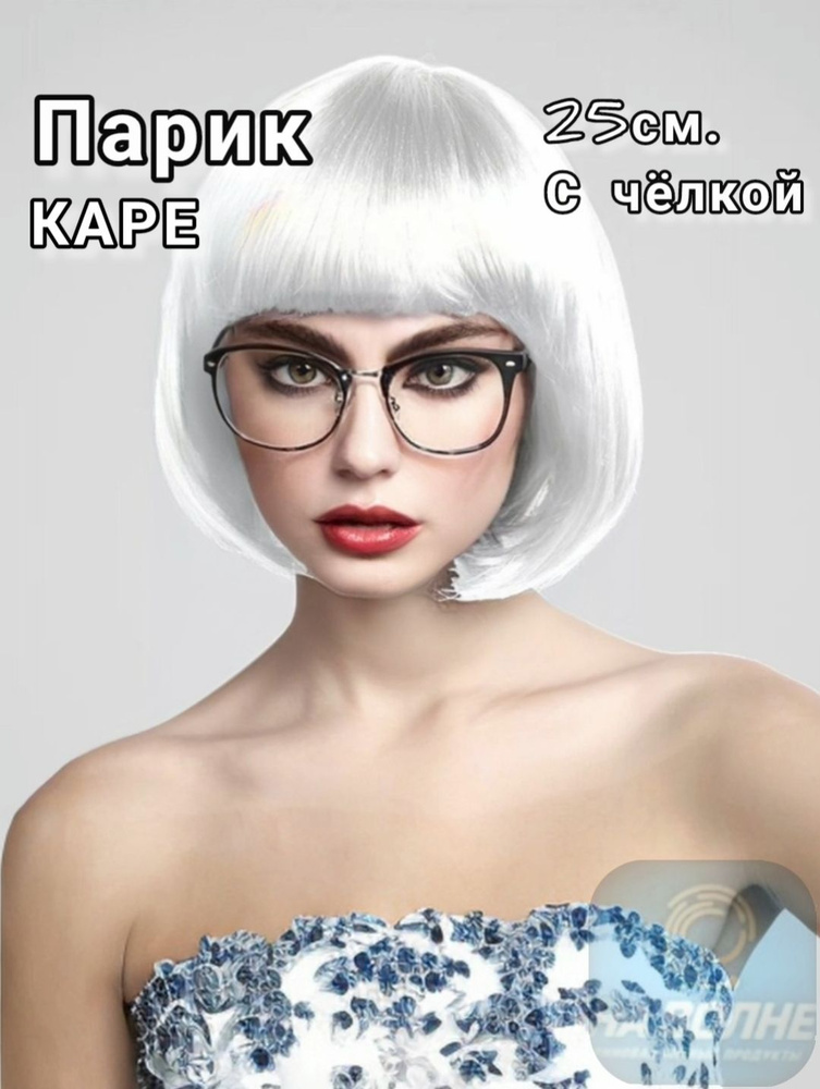 Парик для женщин каре с челкой белый - купить по низкой цене в интернет ...