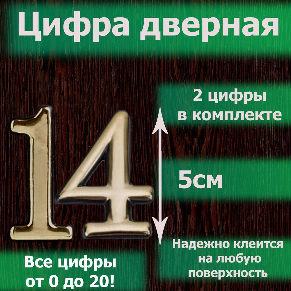 Цифры для двери, Пластик, золотой купить по низкой цене в интернет-магазине  OZON (1214700361)