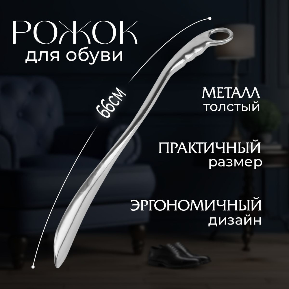 Ложка для обуви металлический, рожок для обуви длинный, толстый металл ...