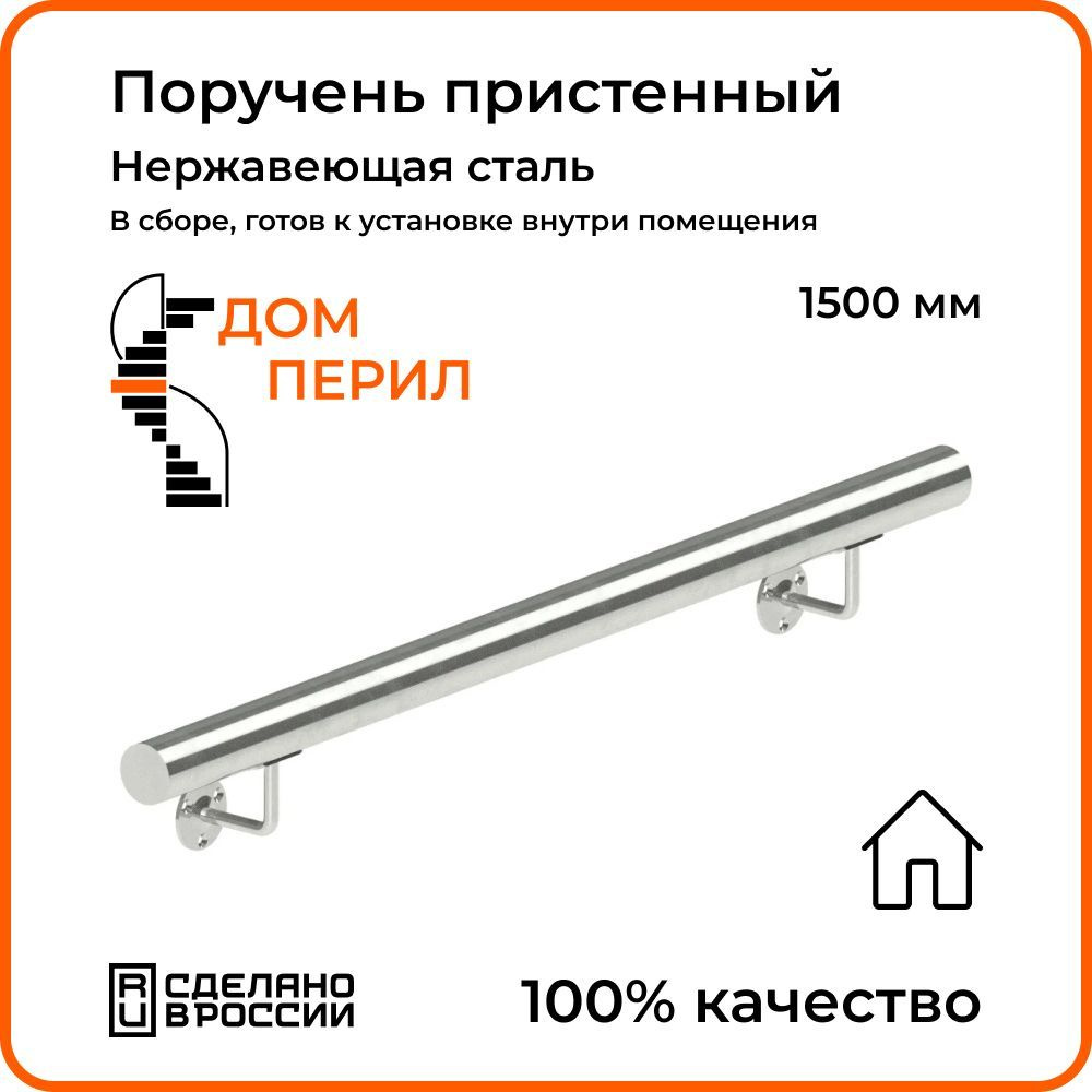 Поручень пристенный Дом перил из нержавеющей стали диаметр 38 мм 1500 мм  для установки в помещении - купить с доставкой по выгодным ценам в  интернет-магазине OZON (1125352606)