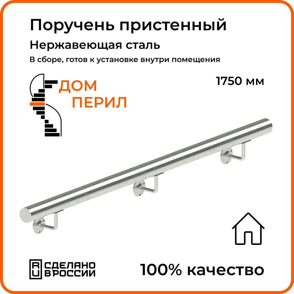 Поручень пристенный Дом перил из нержавеющей стали диаметр 38 мм 1750 мм  для установки в помещении - купить с доставкой по выгодным ценам в  интернет-магазине OZON (1125352653)