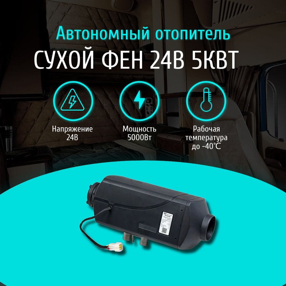 Сухой фен 24в. Автономный отопитель сухой фен "ветер" 12-24-220v 5квт. Автономный отопитель MARYMORALS.