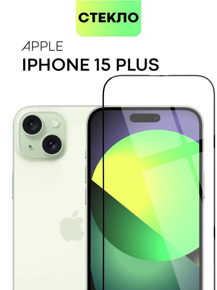 Защитное стекло для iPhone 15 Plus, 16 Plus (Айфон 15 Плюс и 16 Плюс) с олеофобным покрытием и силиконовой #1