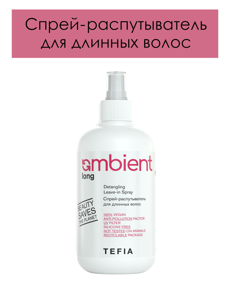 Tefia. Спрей распутыватель для длинных волос несмываемый профессиональный AMBIENT Long Detangling Leave-in #1