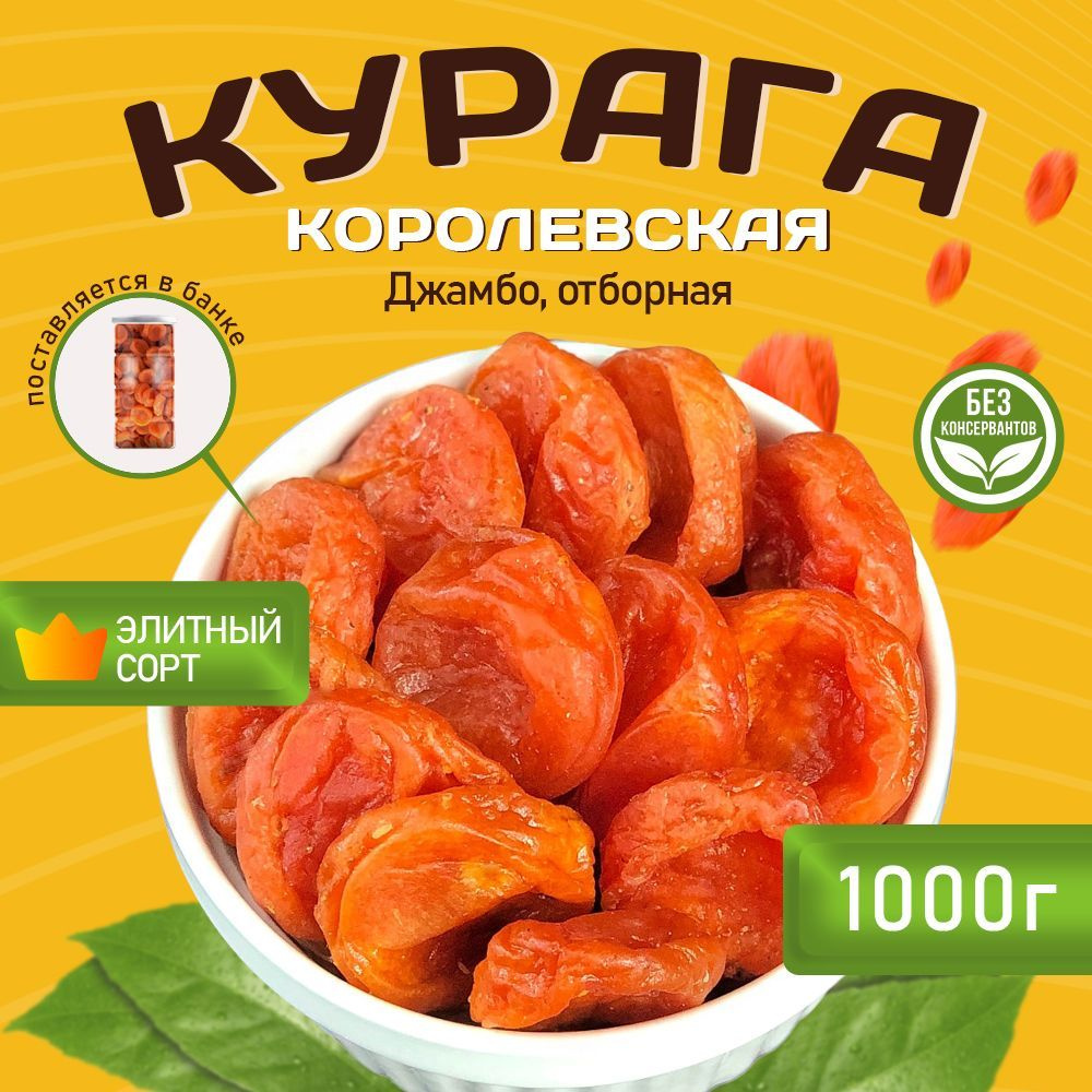 Курага королевская Джамбо отборная 1 кг - купить с доставкой по выгодным  ценам в интернет-магазине OZON (1160108562)